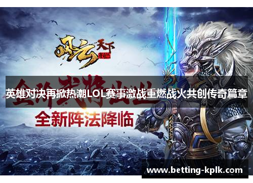 英雄对决再掀热潮LOL赛事激战重燃战火共创传奇篇章