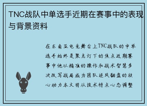 TNC战队中单选手近期在赛事中的表现与背景资料