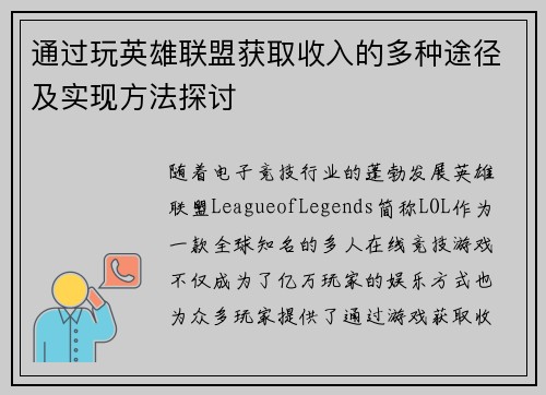 通过玩英雄联盟获取收入的多种途径及实现方法探讨