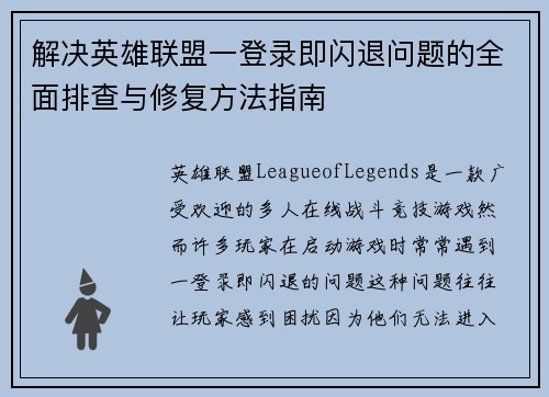 解决英雄联盟一登录即闪退问题的全面排查与修复方法指南