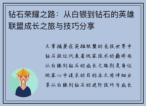 钻石荣耀之路：从白银到钻石的英雄联盟成长之旅与技巧分享