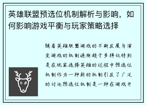 英雄联盟预选位机制解析与影响，如何影响游戏平衡与玩家策略选择