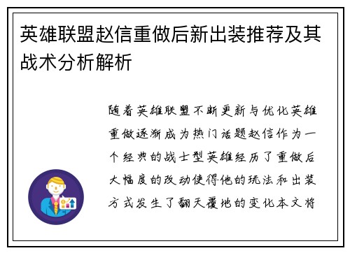 英雄联盟赵信重做后新出装推荐及其战术分析解析