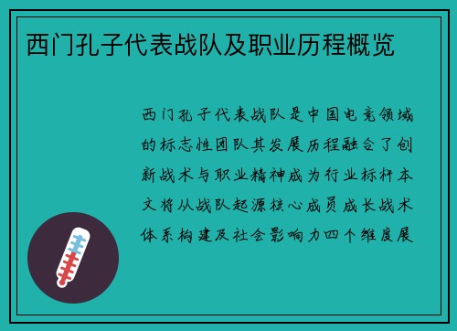 西门孔子代表战队及职业历程概览