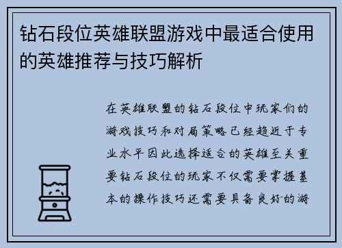 钻石段位英雄联盟游戏中最适合使用的英雄推荐与技巧解析