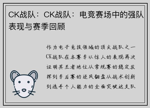 CK战队:CK战队:电竞赛场中的强队表现与赛季回顾