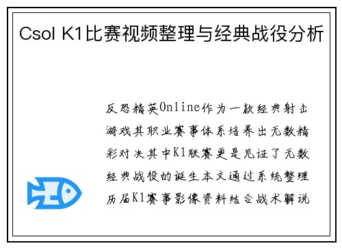 Csol K1比赛视频整理与经典战役分析