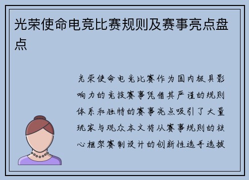 光荣使命电竞比赛规则及赛事亮点盘点