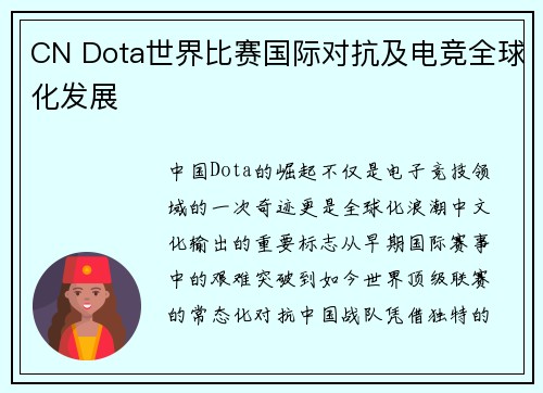 CN Dota世界比赛国际对抗及电竞全球化发展