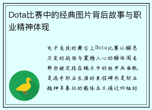 Dota比赛中的经典图片背后故事与职业精神体现