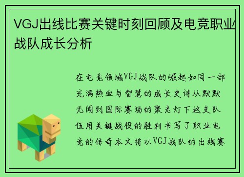 VGJ出线比赛关键时刻回顾及电竞职业战队成长分析