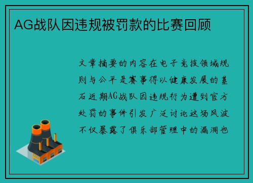 AG战队因违规被罚款的比赛回顾