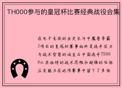 TH000参与的皇冠杯比赛经典战役合集