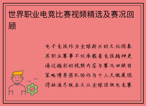 世界职业电竞比赛视频精选及赛况回顾
