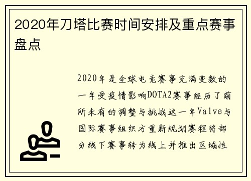 2020年刀塔比赛时间安排及重点赛事盘点