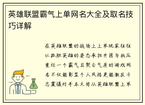 英雄联盟霸气上单网名大全及取名技巧详解