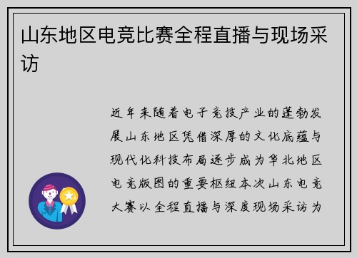 山东地区电竞比赛全程直播与现场采访