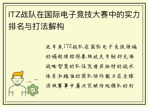 ITZ战队在国际电子竞技大赛中的实力排名与打法解构