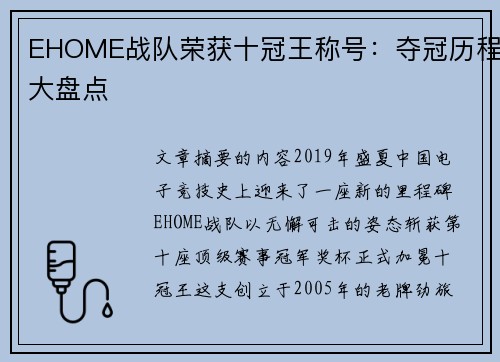 EHOME战队荣获十冠王称号：夺冠历程大盘点