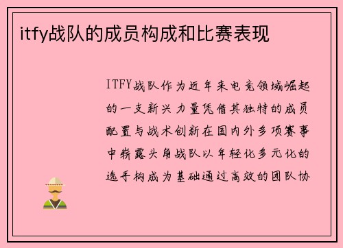 itfy战队的成员构成和比赛表现