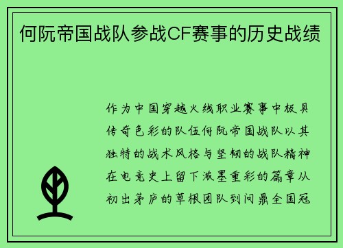 何阮帝国战队参战CF赛事的历史战绩