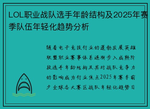 LOL职业战队选手年龄结构及2025年赛季队伍年轻化趋势分析
