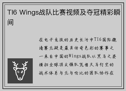 TI6 Wings战队比赛视频及夺冠精彩瞬间