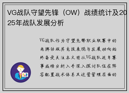 VG战队守望先锋（OW）战绩统计及2025年战队发展分析