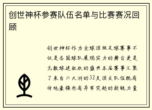 创世神杯参赛队伍名单与比赛赛况回顾