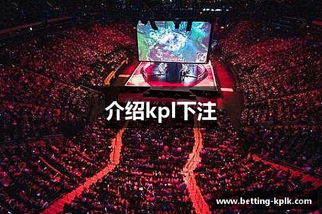 介绍kpl下注