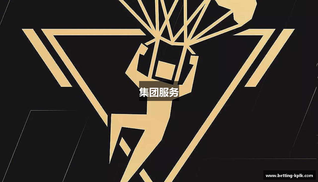 集团服务