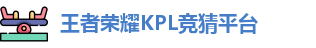 kpl下注