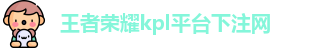 kpl下注